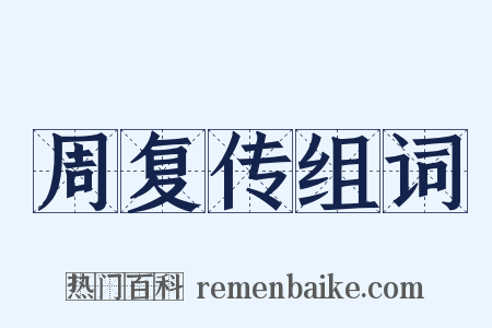 周复传组词是什么意思的图片